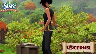 The Sims 3 Let's play: Мир приключений №45. Крепкие руки -- ключ к успеху