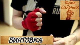 Видео бинтование рук в боксе