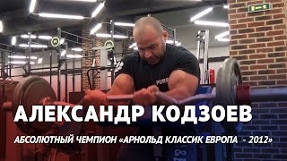 Тренировка рук на массу с Александром Кодзоевым