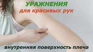 Упражнение для красивых рук на внутреннюю поверхность плеча