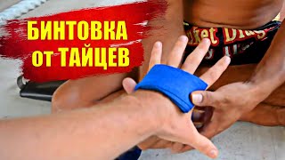 из Таиланда, как бинтовать руки? How Thai fighter bandage hand