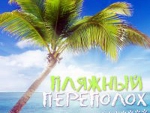 На выходных в Воронеже ожидается «Пляжный переполох»